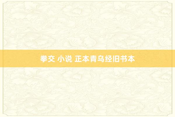 拳交 小说 正本青乌经旧书本