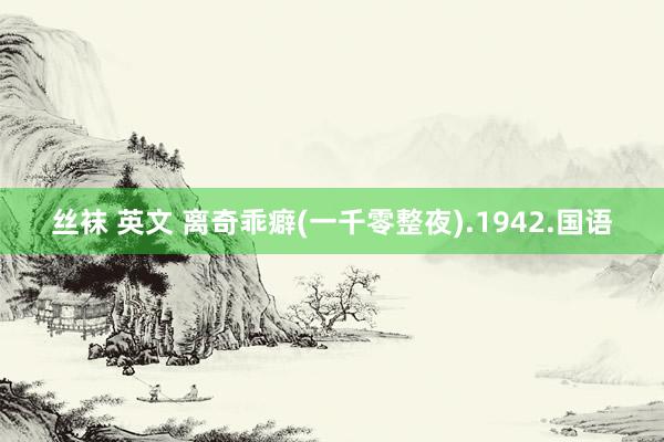 丝袜 英文 离奇乖癖(一千零整夜).1942.国语
