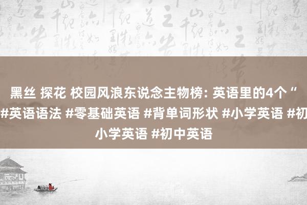 黑丝 探花 校园风浪东说念主物榜: 英语里的4个“变”！ #英语语法 #零基础英语 #背单词形状 #小学英语 #初中英语